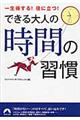 できる大人の時間の習慣