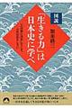 図説「生きる力」は日本史に学べ