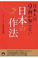 日本人の９割が知らない日本の作法