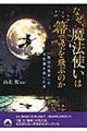 なぜ、魔法使いは箒で空を飛ぶのか