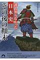 誰も知らなかった日本史その後の顛末