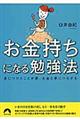 お金持ちになる勉強法