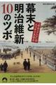 幕末と明治維新１０のツボ