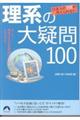 日本人の９割が答えられない理系の大疑問１００