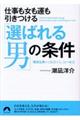 仕事も女も運もひきつける「選ばれる男」の条件