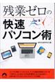 残業ゼロの快速パソコン術