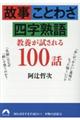 故事・ことわざ・四字熟語教養が試される１００話