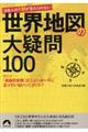 日本人の９割が答えられない世界地図の大疑問１００