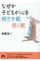 なぜか子どもが心を閉ざす親開く親