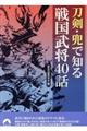 刀剣・兜で知る戦国武将４０話