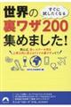 すぐに試したくなる世界の裏ワザ２００集めました！