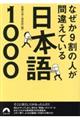 なぜか９割の人が間違えている日本語１０００