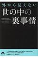 外から見えない世の中の裏事情