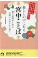 暮らしの中にある「宮中ことば」