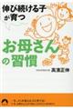 伸び続ける子が育つお母さんの習慣