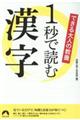 できる大人の教養１秒で読む漢字