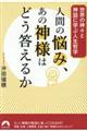 人間の悩み、あの神様はどう答えるか