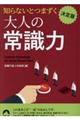 決定版知らないとつまずく大人の常識力