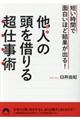 短い時間で面白いほど結果が出る！他人の頭を借りる超仕事術