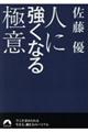 人に強くなる極意