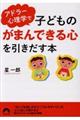 アドラー心理学で子どもの「がまんできる心」を引きだす本