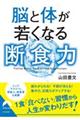 脳と体が若くなる断食力