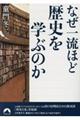 なぜ一流ほど歴史を学ぶのか