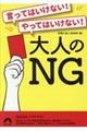 言ってはいけない！やってはいけない！大人のＮＧ