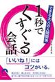 できる大人の人間関係１秒でくすぐる会話