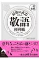 最強の武器になる「敬語」便利帳