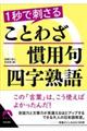 １秒で刺さることわざ・慣用句・四字熟語