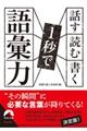 話す・読む・書く１秒で語彙力