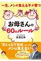 「一生メシが食える子」が育つお母さんの６０のルール