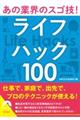 あの業界のスゴ技！ライフハック１００