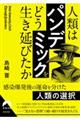 人類は「パンデミック」を　どう生き延びたか