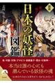 図説眠れないほど怖くなる！日本の妖怪図鑑
