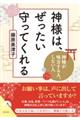 神さまは、ぜったい守ってくれる