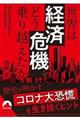 世界は「経済危機」をどう乗り越えたか