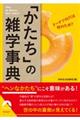 「かたち」の雑学事典