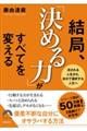 結局、「決める力」がすべてを変える