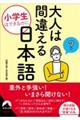 小学生はできるのに大人は間違える日本語