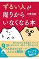 「ずるい人」が周りからいなくなる本