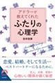 アドラーが教えてくれた「ふたり」の心理学