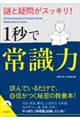 謎と疑問がスッキリ！１秒で常識力