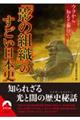 「影の組織」のすごい日本史