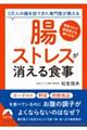 「腸ストレス」が消える食事