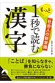 もっと１秒で読む漢字