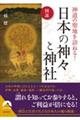 図説神道の聖地を訪ねる！日本の神々と神社