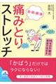 首・肩・腰・膝痛みとりストレッチ