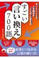 言いたいことを、人を動かす“ことば”に変えるすごい言い換え７００語